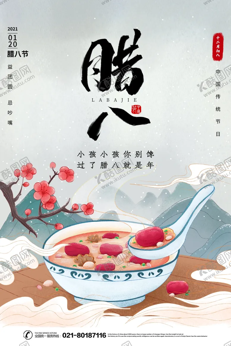 编号：87094503312045134648【酷图网】源文件下载-腊八节
