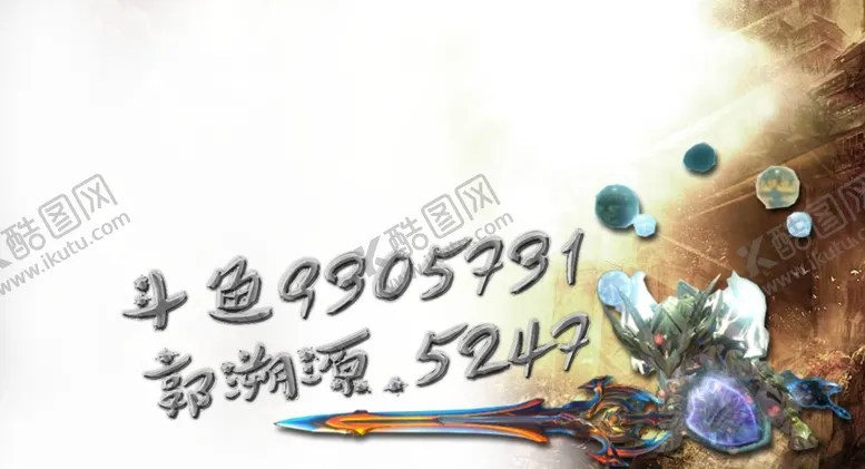 编号：67236306232335391187【酷图网】源文件下载-游戏主图