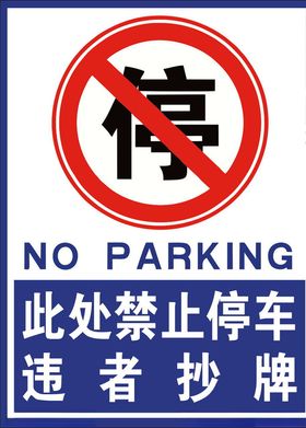 禁止停车