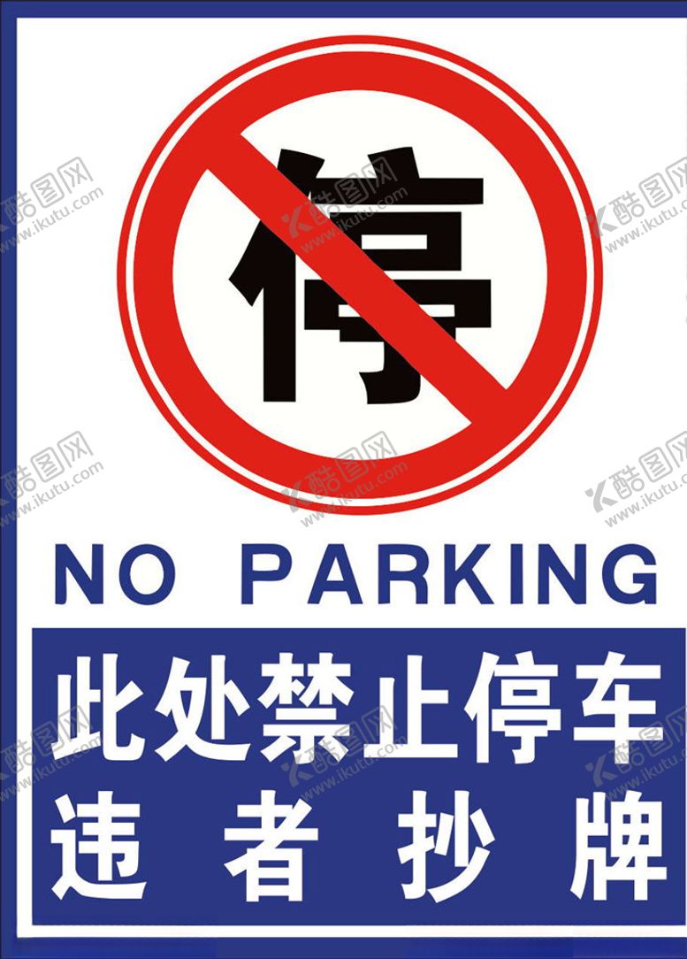 编号：57659107130007375712【酷图网】源文件下载-禁止停车