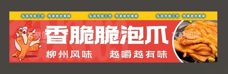 编号：67866202180257258638【酷图网】源文件下载-泡椒凤爪