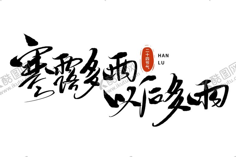编号：87738502161946212306【酷图网】源文件下载-寒露字体