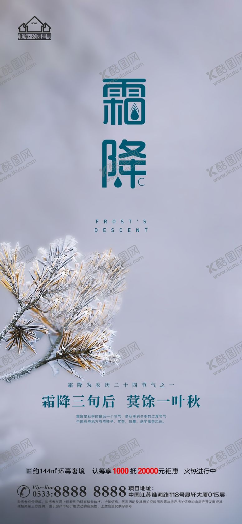 编号：98130510041702096924【酷图网】源文件下载-地产霜降节气微信