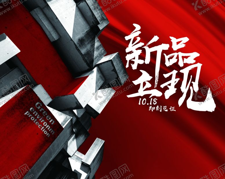 编号：61537610110730529025【酷图网】源文件下载-新品发布