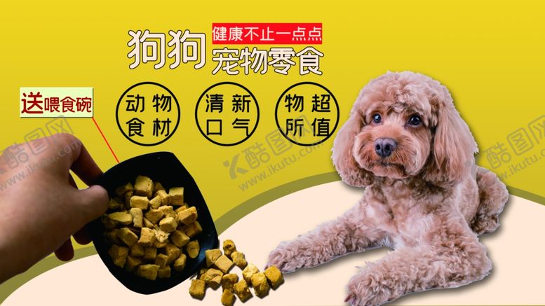 编号：58553507031949086963【酷图网】源文件下载-狗粮