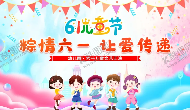 编号：46308806292345475155【酷图网】源文件下载-六一儿童节