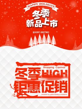冬季钜惠