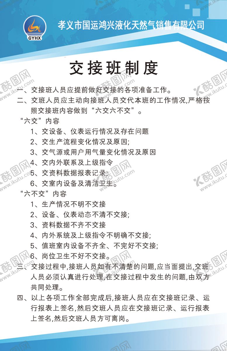 编号：18941006270016181901【酷图网】源文件下载-交接班制度