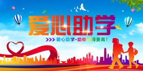 爱心助学公益活动宣传图