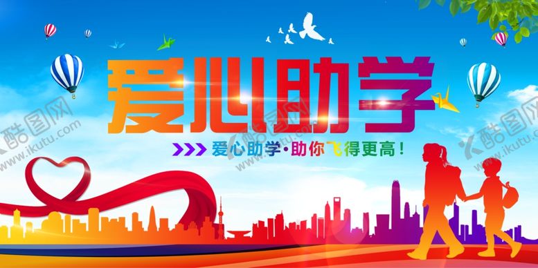 编号：90489807132200044444【酷图网】源文件下载-爱心助学公益活动宣传图