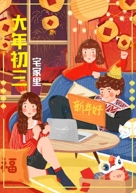 2025新年春节初三创意海报