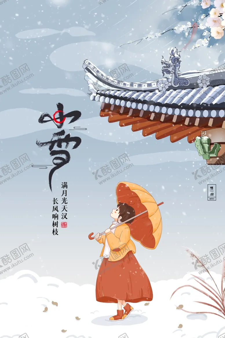 编号：35623711241143466328【酷图网】源文件下载-小雪海报