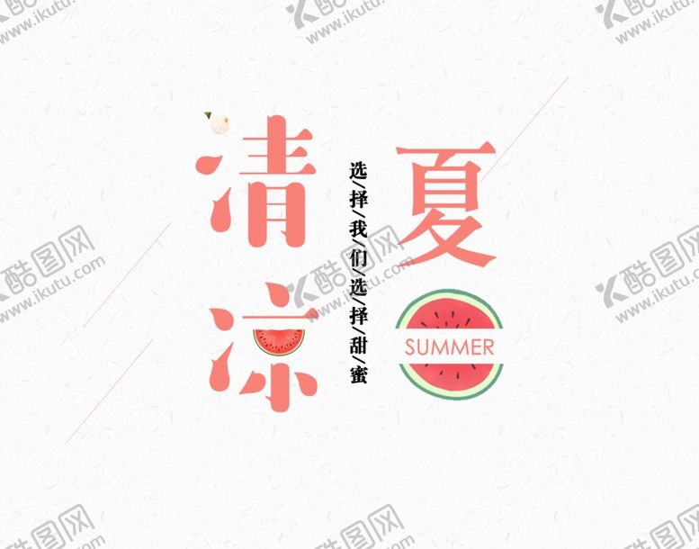 编号：32287707130413024777【酷图网】源文件下载-清凉一夏