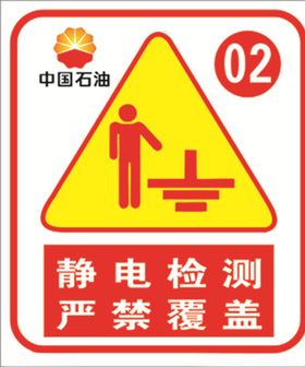 静电检测严禁覆盖