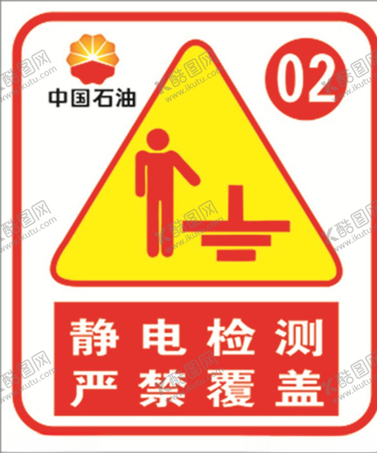 编号：62137609301807404137【酷图网】源文件下载-静电检测严禁覆盖