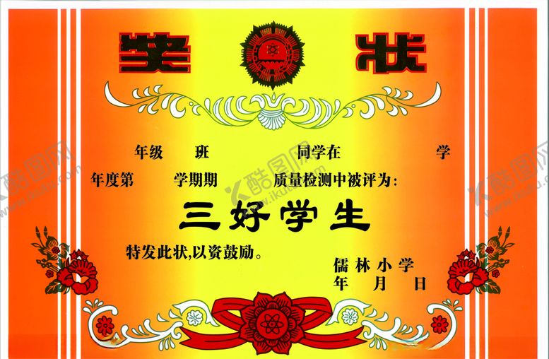 编号：37375510151445359107【酷图网】源文件下载-奖状