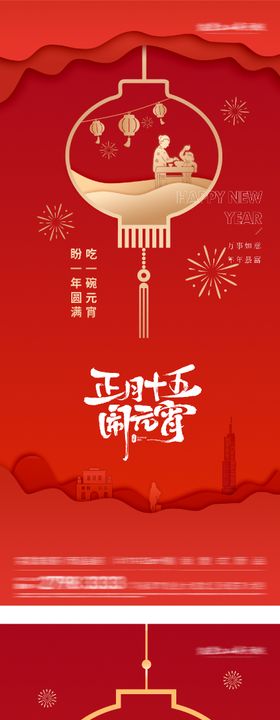 地产元宵节小年插画海报