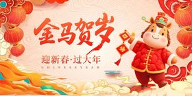 金马贺岁新春图