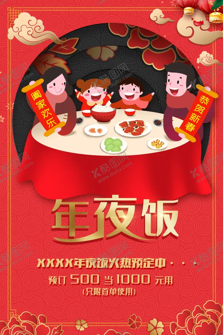 编号：37558904270225253926【酷图网】源文件下载-年夜饭