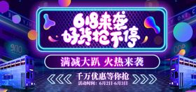 创意炫彩618电商促销海报