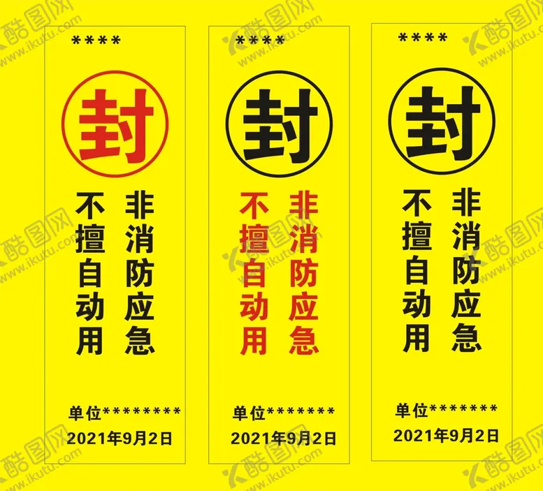 编号：17442210260923314649【酷图网】源文件下载-应急封条