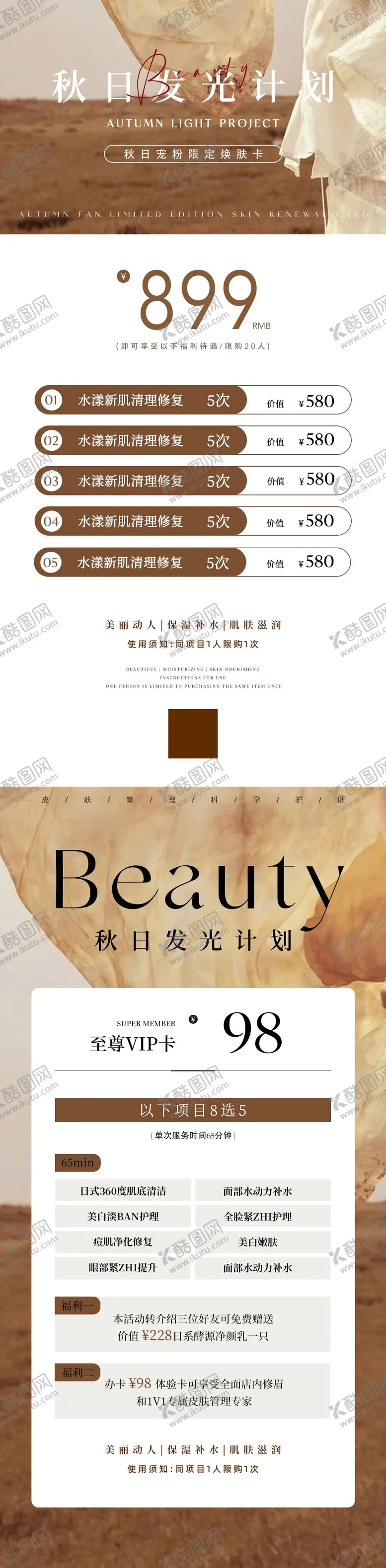 编号：67789909092110581236【酷图网】源文件下载-美业秋季活动卡项海报