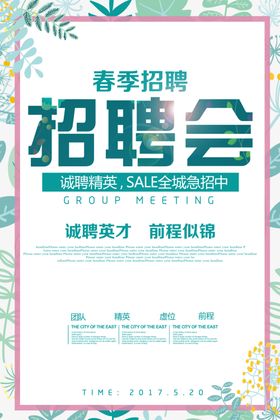 春季专场招聘会海报招聘海报