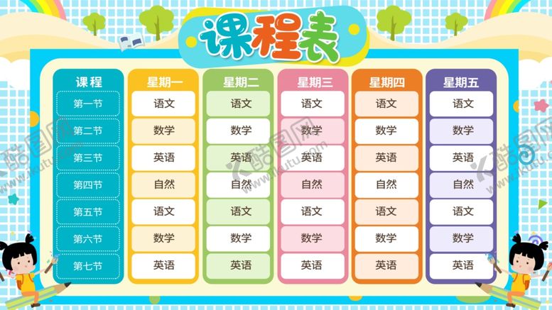 编号：73350707060501167290【酷图网】源文件下载-课程表