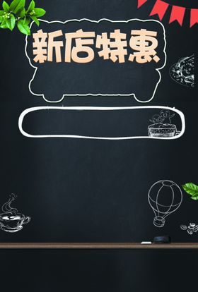 新店特惠