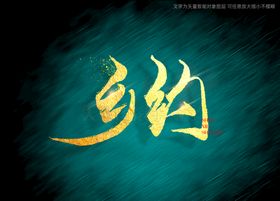 武当山书法毛笔字