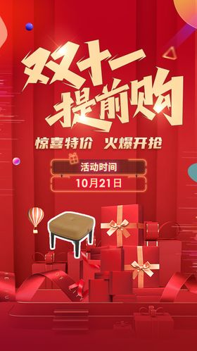 双十一提前购促销海报