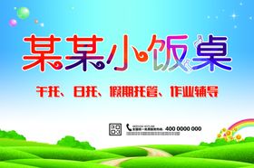 小饭桌海报