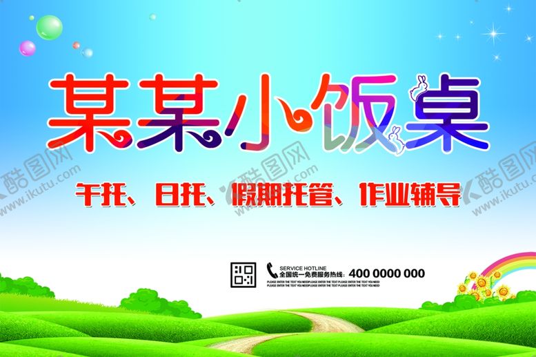 编号：68773006172354424893【酷图网】源文件下载-小饭桌海报