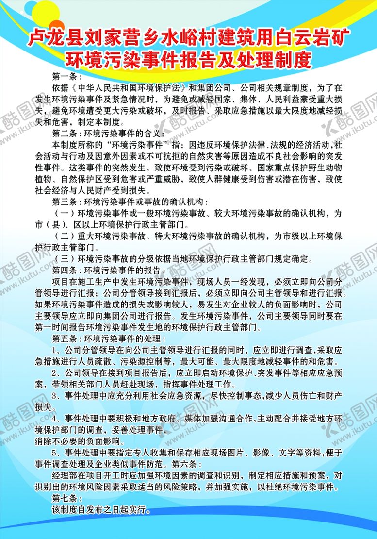 编号：27253807031946017003【酷图网】源文件下载-环境污染事件报告及处理制度