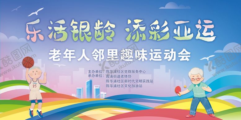 编号：53867110020746533781【酷图网】源文件下载-社区老年人趣味邻里运动会
