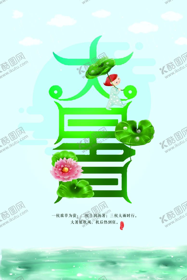 编号：91357506172330131207【酷图网】源文件下载-大暑小清新海报设计模板