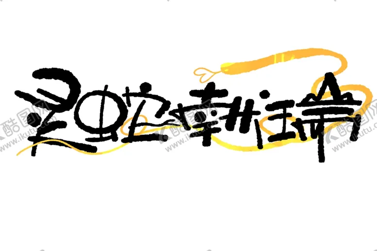 编号：89904403051132492875【酷图网】源文件下载-新春手写毛笔书法
