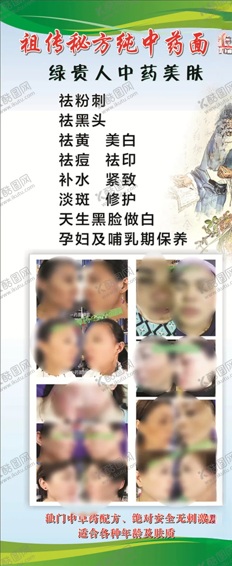 编号：92266104271824282396【酷图网】源文件下载-祖传秘方纯中药面膜
