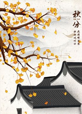 秋分海报白露霜降节气