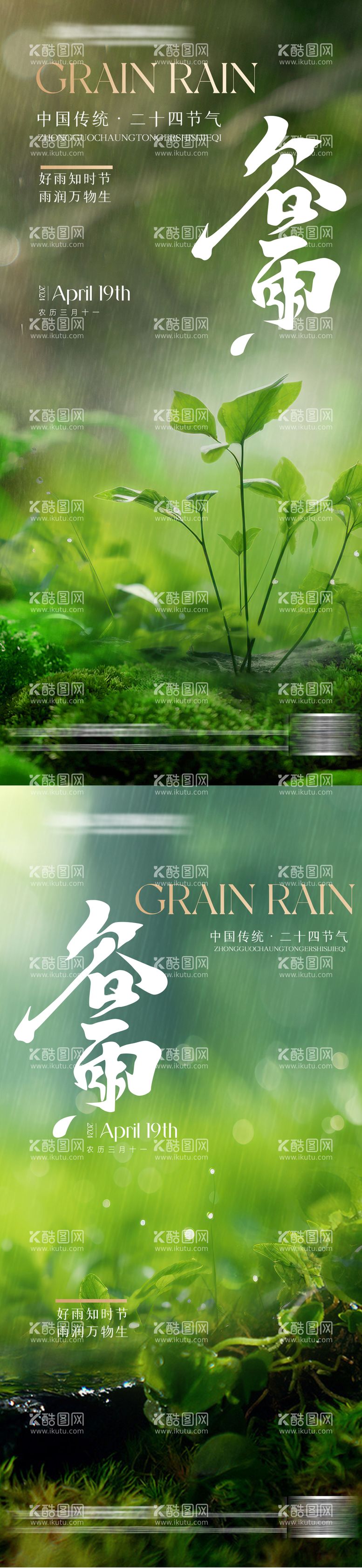 编号：66949511291551074514【酷图网】源文件下载-谷雨节气系列海报