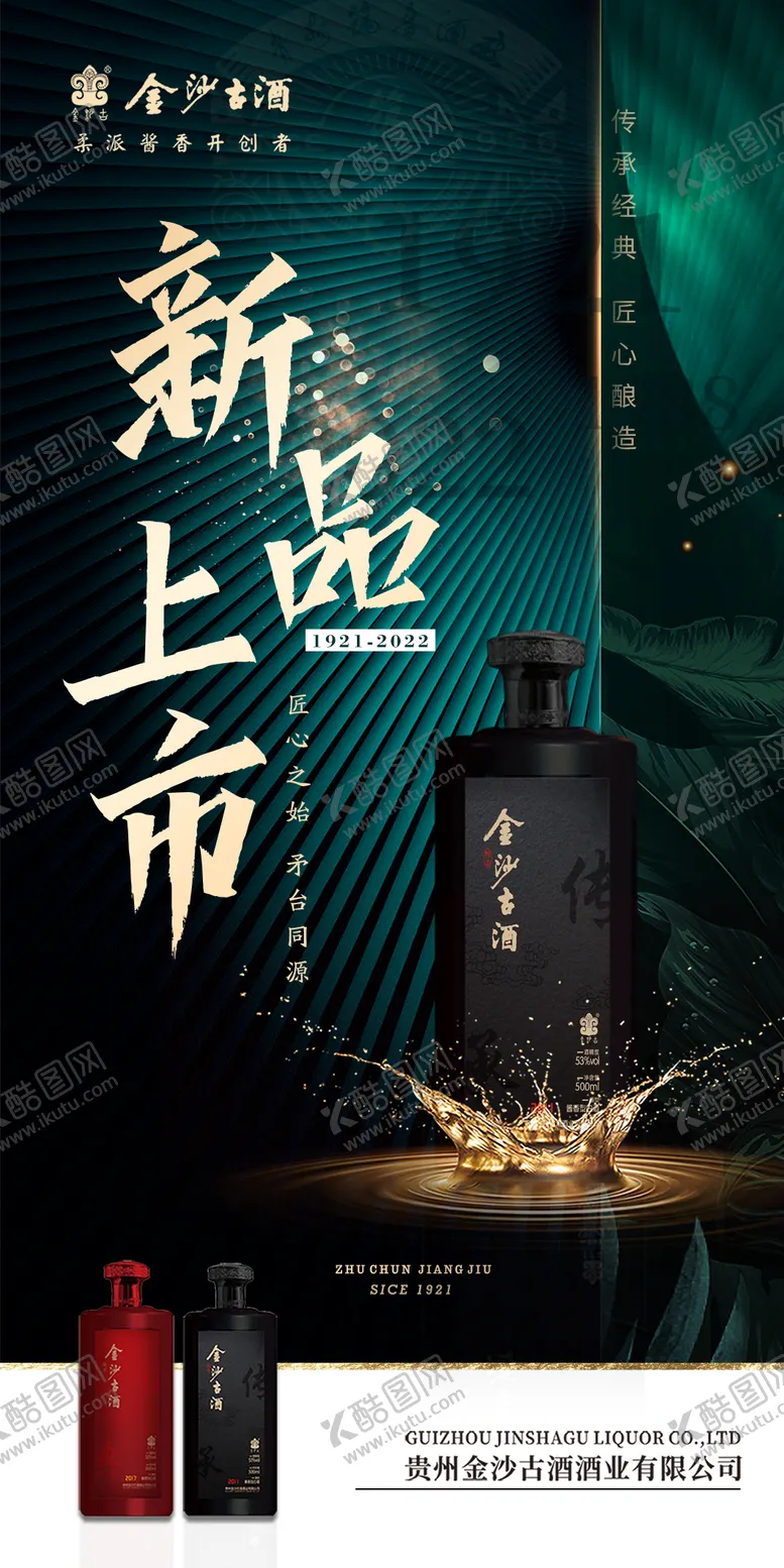 编号：33127511170053009126【酷图网】源文件下载-白酒海报