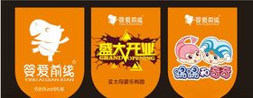 婴爱前线吊旗
