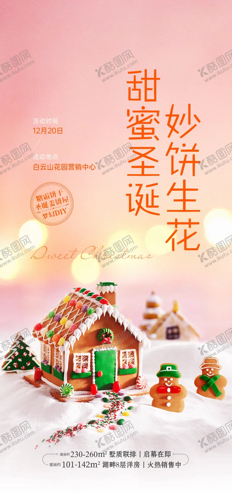 编号：95471603260008259741【酷图网】源文件下载-姜饼屋diy活动刷屏