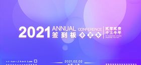 2021年会设计年会签到