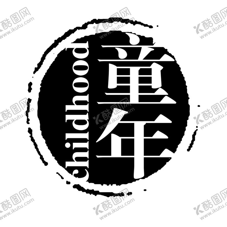 编号：86356410091133069139【酷图网】源文件下载-印章