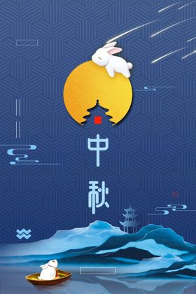 中秋海报