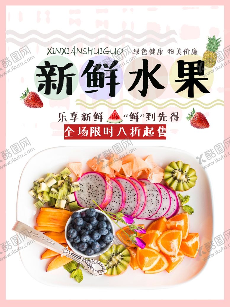 编号：56434307011255414078【酷图网】源文件下载-新鲜水果
