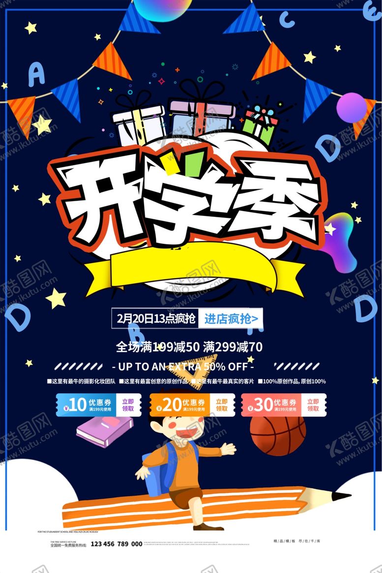 编号：98380610161730282397【酷图网】源文件下载-开学季促销