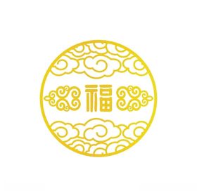 祥云福