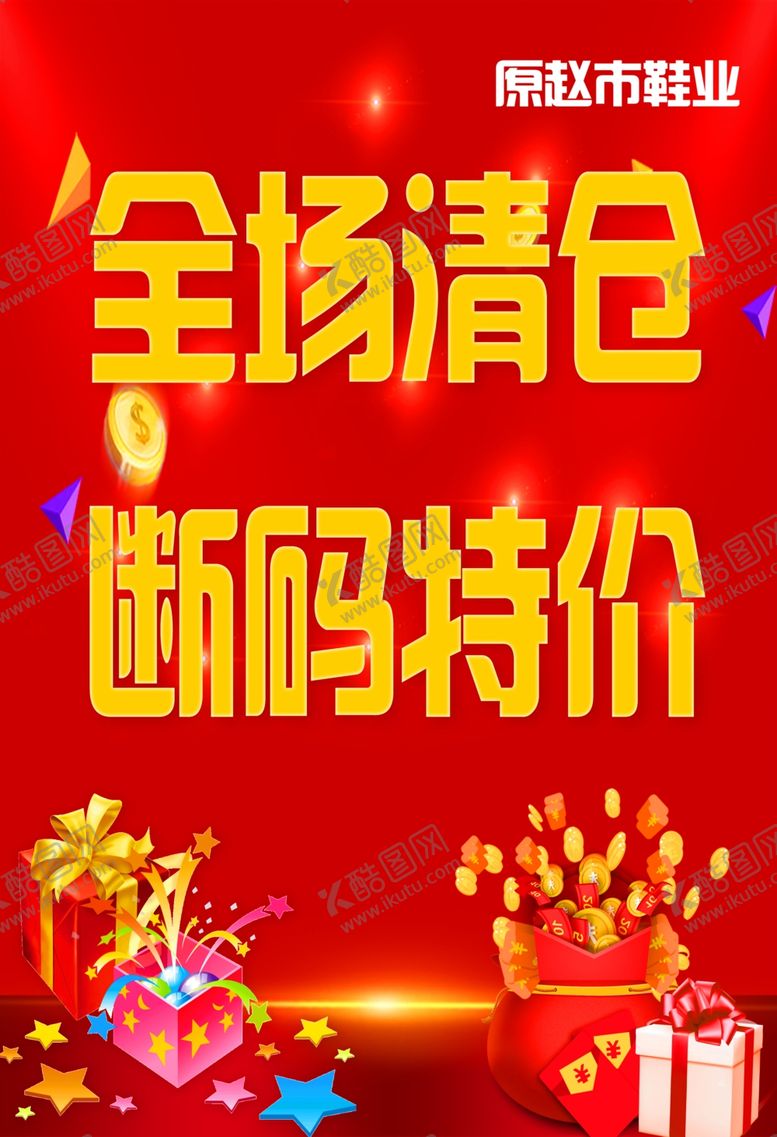 编号：41880305101303491789【酷图网】源文件下载-清仓
